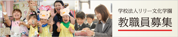 教職員募集
