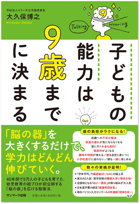 子どもの能力は９歳までに決まる