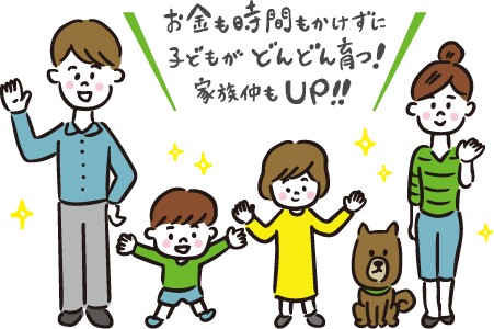 お金も時間もかけずに子どもがどんどん育つ！家族仲もアップ！