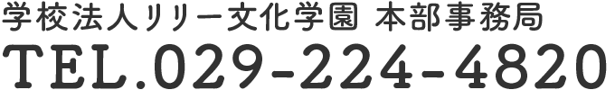 学校法人リリー文化学園 本部事務局　029-224-4820