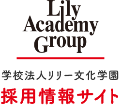 学校法人リリー文化学園　採用情報サイト