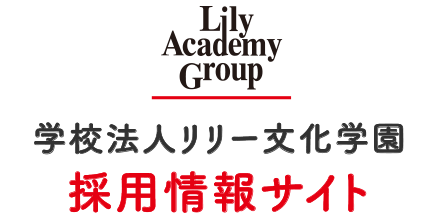 学校法人リリー文化学園　採用情報サイト