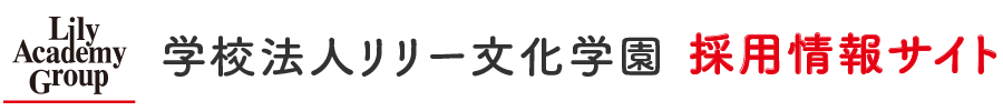 学校法人リリー文化学園　採用情報サイト