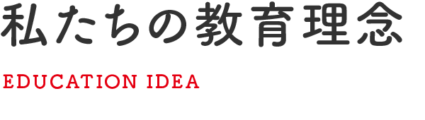 私たちの教育理念