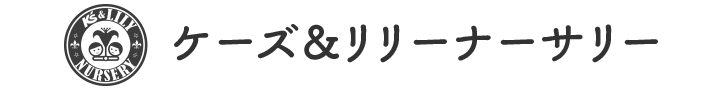 ケーズ&リリーナーサリー