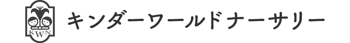 キンダーワールドナーサリー