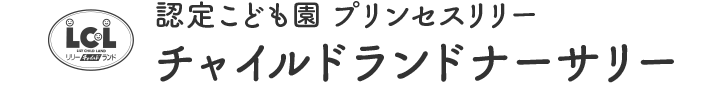 認定こども園 プリンセスリリー チャイルドランドナーサリー