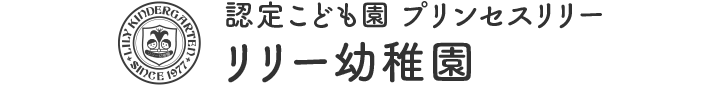 認定こども園 プリンセスリリー リリー幼稚園