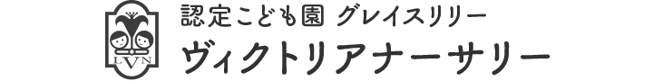 認定こども園 グレイスリリー ヴィクトリアナーサリー