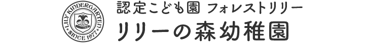 認定こども園 フォレストリリー リリーの森幼稚園