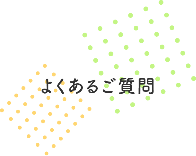 よくあるご質問