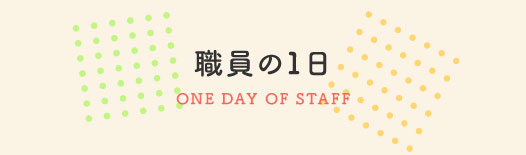 職員の1日