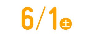 2023年6月3日(土)