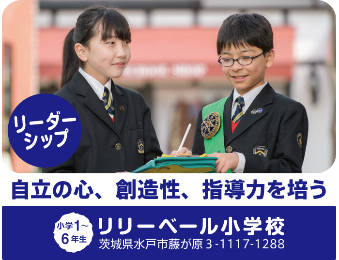 リリーベール小学校